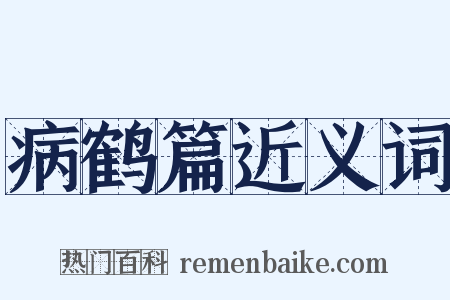 病鹤篇近义词是什么意思的图片